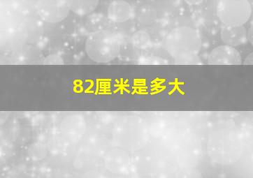 82厘米是多大