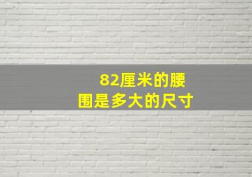 82厘米的腰围是多大的尺寸