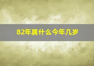 82年属什么今年几岁