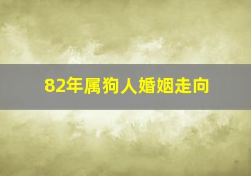 82年属狗人婚姻走向