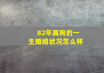 82年属狗的一生婚姻状况怎么样