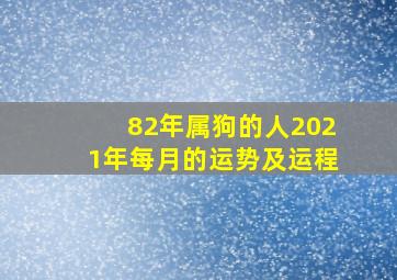 82年属狗的人2021年每月的运势及运程