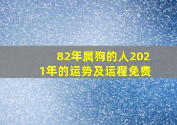 82年属狗的人2021年的运势及运程免费