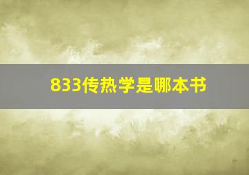 833传热学是哪本书