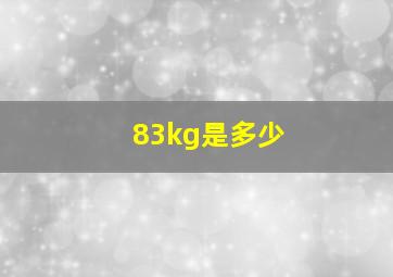 83kg是多少