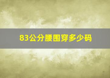 83公分腰围穿多少码