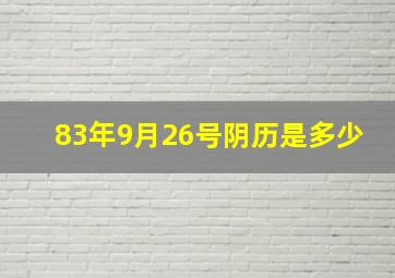 83年9月26号阴历是多少