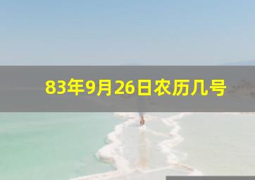 83年9月26日农历几号