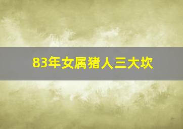 83年女属猪人三大坎