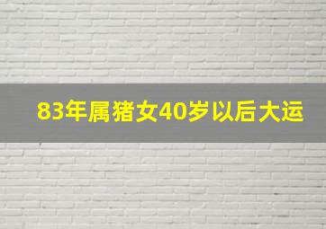 83年属猪女40岁以后大运