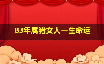 83年属猪女人一生命运