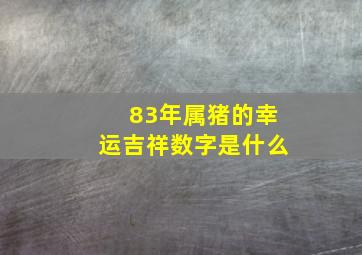 83年属猪的幸运吉祥数字是什么