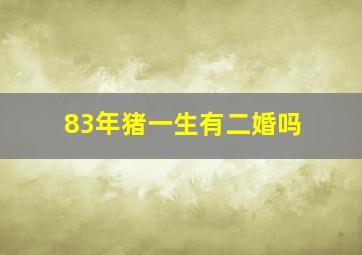 83年猪一生有二婚吗