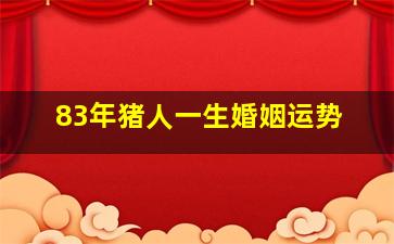 83年猪人一生婚姻运势