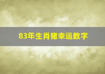 83年生肖猪幸运数字