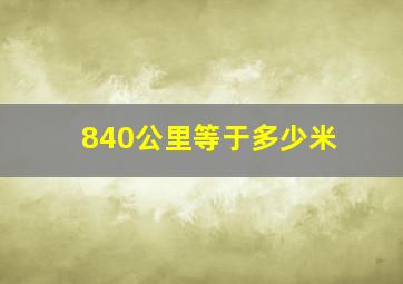 840公里等于多少米