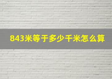 843米等于多少千米怎么算