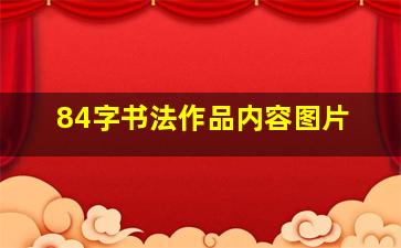 84字书法作品内容图片