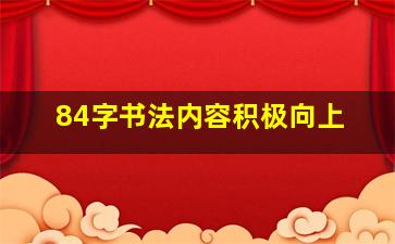 84字书法内容积极向上