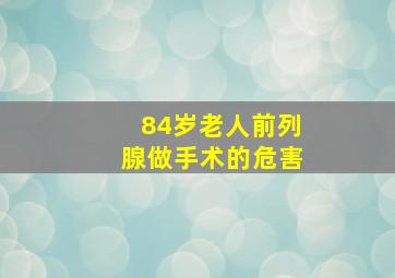 84岁老人前列腺做手术的危害