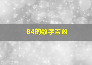 84的数字吉凶