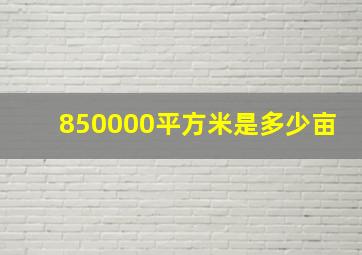 850000平方米是多少亩