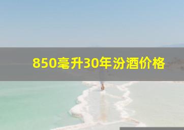 850毫升30年汾酒价格