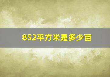 852平方米是多少亩