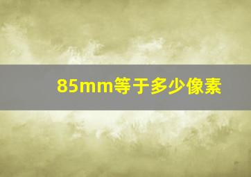 85mm等于多少像素