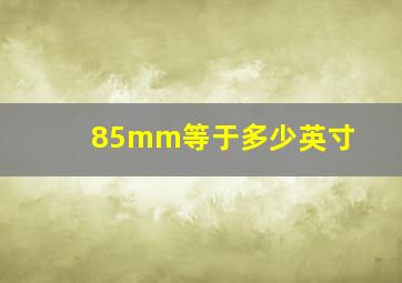 85mm等于多少英寸