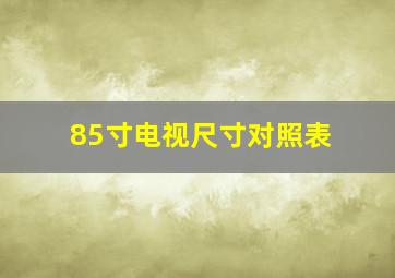 85寸电视尺寸对照表