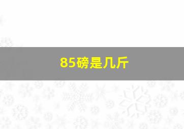 85磅是几斤