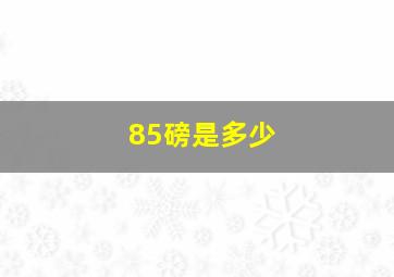 85磅是多少