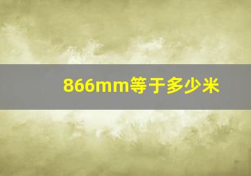 866mm等于多少米