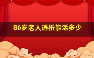 86岁老人透析能活多少