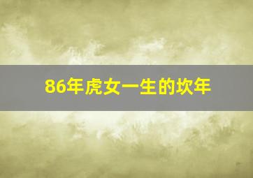 86年虎女一生的坎年