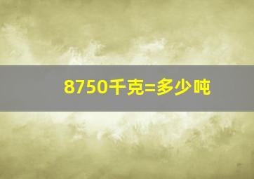 8750千克=多少吨