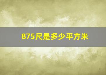 875尺是多少平方米