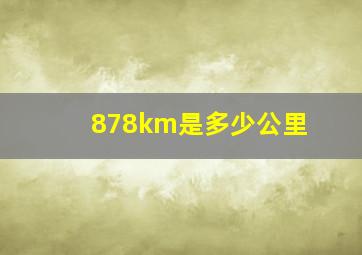 878km是多少公里