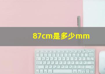 87cm是多少mm