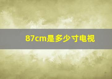 87cm是多少寸电视