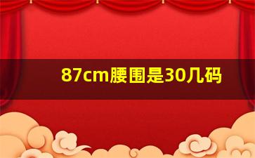 87cm腰围是30几码