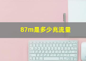 87m是多少兆流量