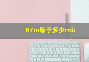 87m等于多少mb