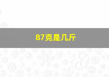 87克是几斤