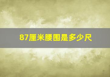 87厘米腰围是多少尺