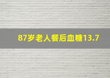 87岁老人餐后血糖13.7