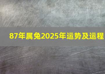 87年属兔2025年运势及运程