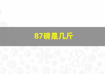 87磅是几斤