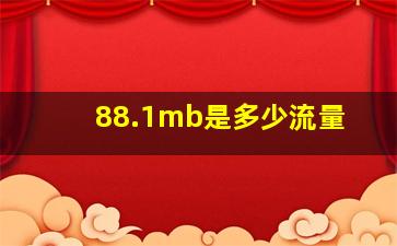 88.1mb是多少流量